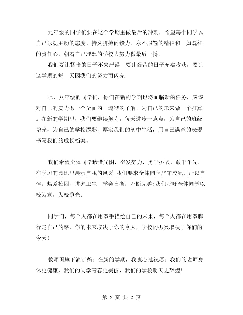 教师国旗下演讲稿：开拓进取.doc_第2页