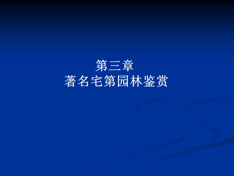 中外名园3第三章1拙政园.ppt_第1页