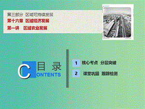 2019高考地理一輪復(fù)習(xí) 16.1 區(qū)域農(nóng)業(yè)發(fā)展課件 新人教版.ppt