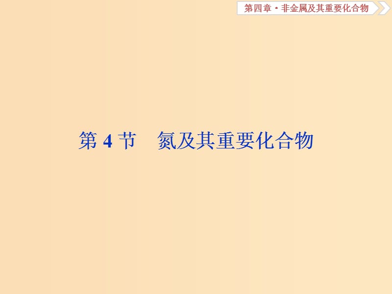 2019版高考化学总复习 第4章 非金属及其重要化合物 第4节 氮及其重要化合物课件 新人教版.ppt_第1页