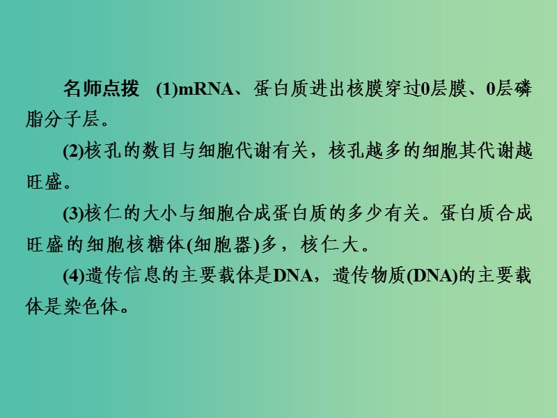 高考生物一轮复习 2.7细胞核-系统的控制中心课件.ppt_第3页