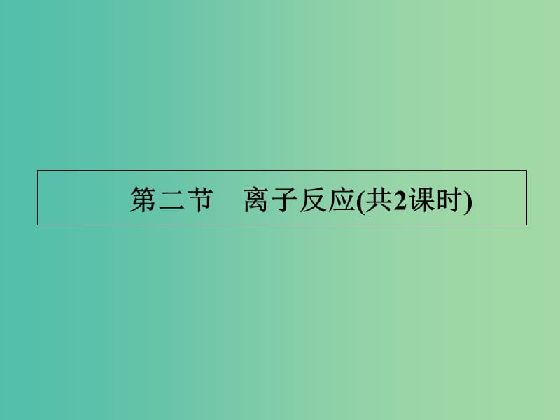 遼寧省撫順市高中化學(xué) 第二章 化學(xué)物質(zhì)及其變化 2.第二章 化學(xué)物質(zhì)及其變化 2.1 離子反應(yīng)課件2 新人教版必修1.ppt_第1頁