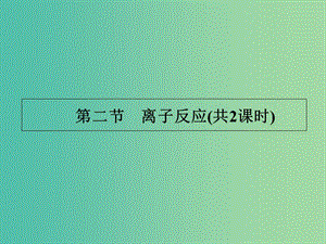 遼寧省撫順市高中化學 第二章 化學物質及其變化 2.第二章 化學物質及其變化 2.1 離子反應課件2 新人教版必修1.ppt