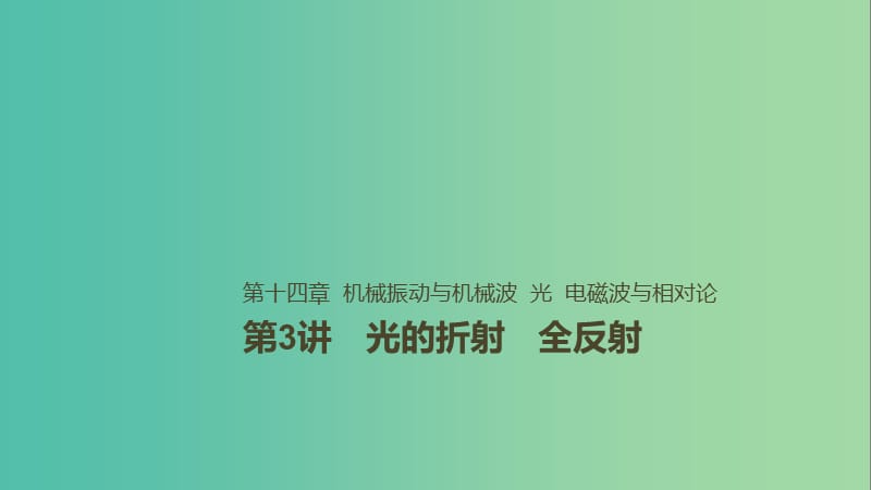 2019年高考物理一轮复习 第十四章 机械振动与机械波 光 电磁波与相对论 第3讲 光的折射 全反射课件.ppt_第1页