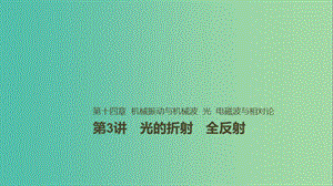 2019年高考物理一輪復(fù)習(xí) 第十四章 機械振動與機械波 光 電磁波與相對論 第3講 光的折射 全反射課件.ppt