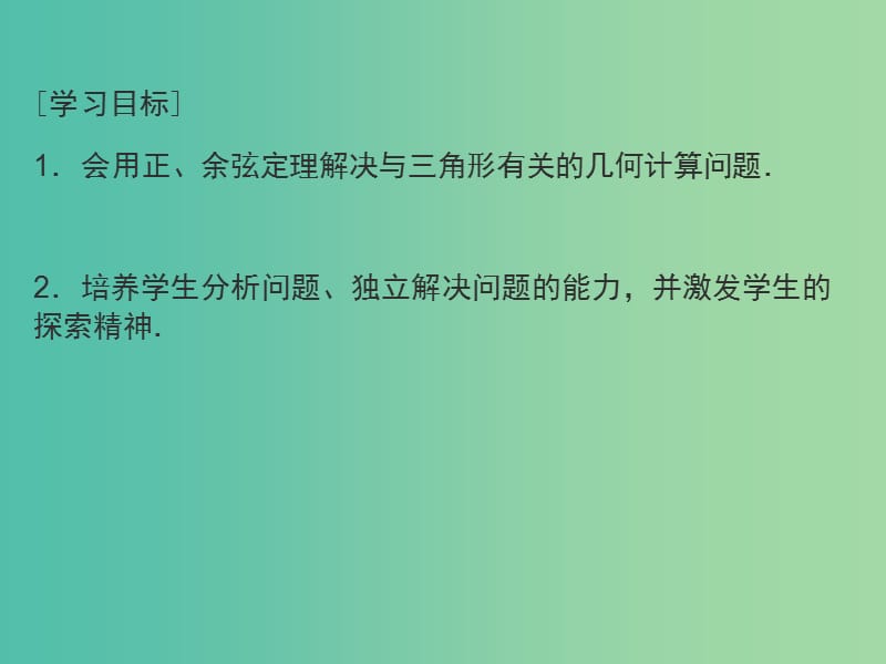 江西省吉安县高中数学 第2章 解三角形 2.2.1 三角形中的几何计算课件 北师大版必修5.ppt_第2页