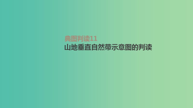 2019高考地理一轮复习典图判读11山地垂直自然带示意图的判读课件鲁教版.ppt_第1页