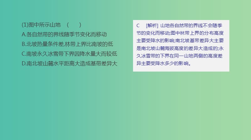 2019高考地理一轮复习典图判读11山地垂直自然带示意图的判读课件鲁教版.ppt_第3页