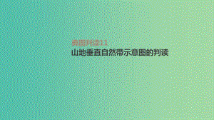 2019高考地理一輪復(fù)習(xí)典圖判讀11山地垂直自然帶示意圖的判讀課件魯教版.ppt