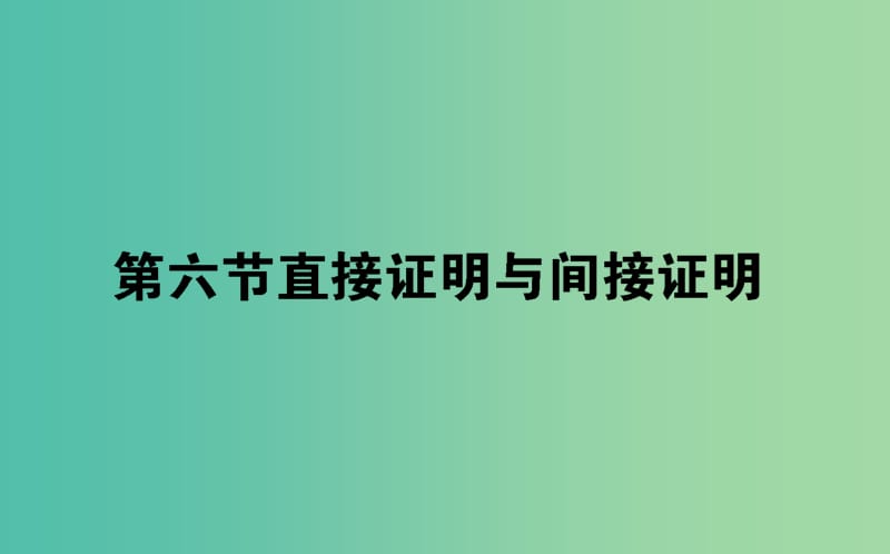 2020高考数学一轮复习第六章不等式推理与证明6.6直接证明与间接证明课件文.ppt_第1页