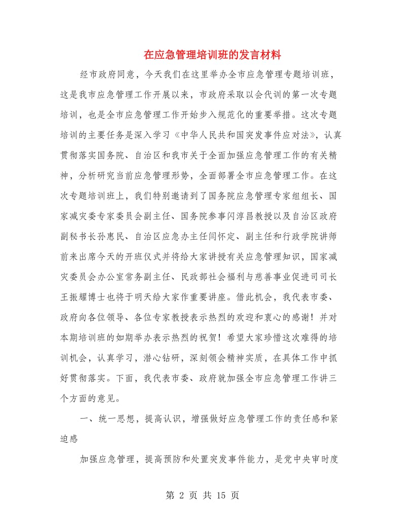 在应急管理培训班的发言材料.doc_第2页