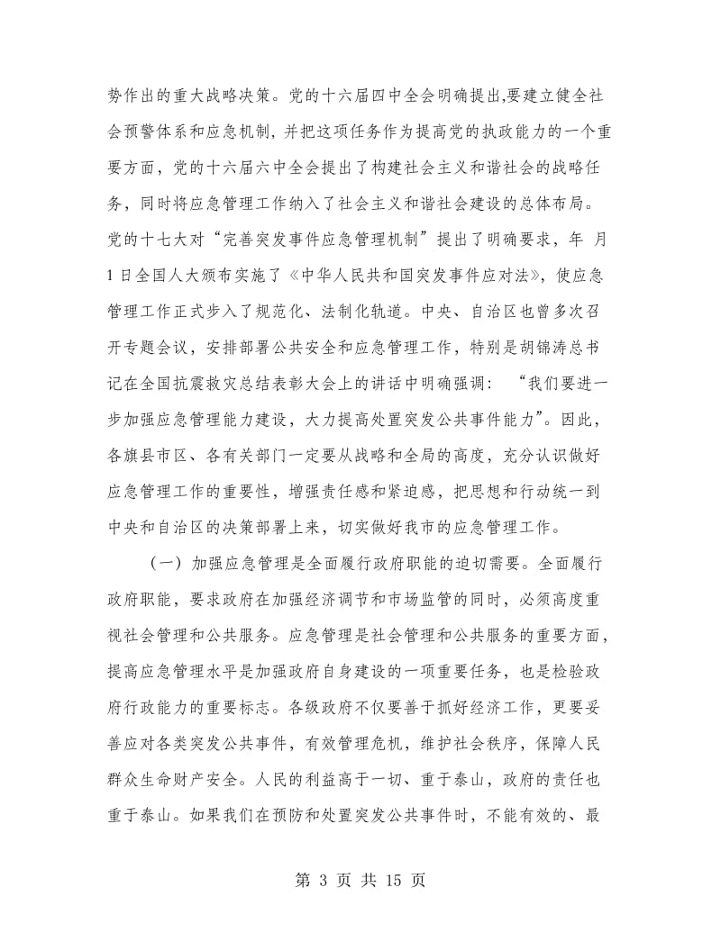 在应急管理培训班的发言材料.doc_第3页