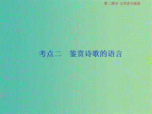 2019屆高考語文一輪復(fù)習(xí) 第二部分 古代詩文閱讀 專題二 古代詩歌鑒賞 5 考點(diǎn)二 鑒賞詩歌的語言課件 蘇教版.ppt