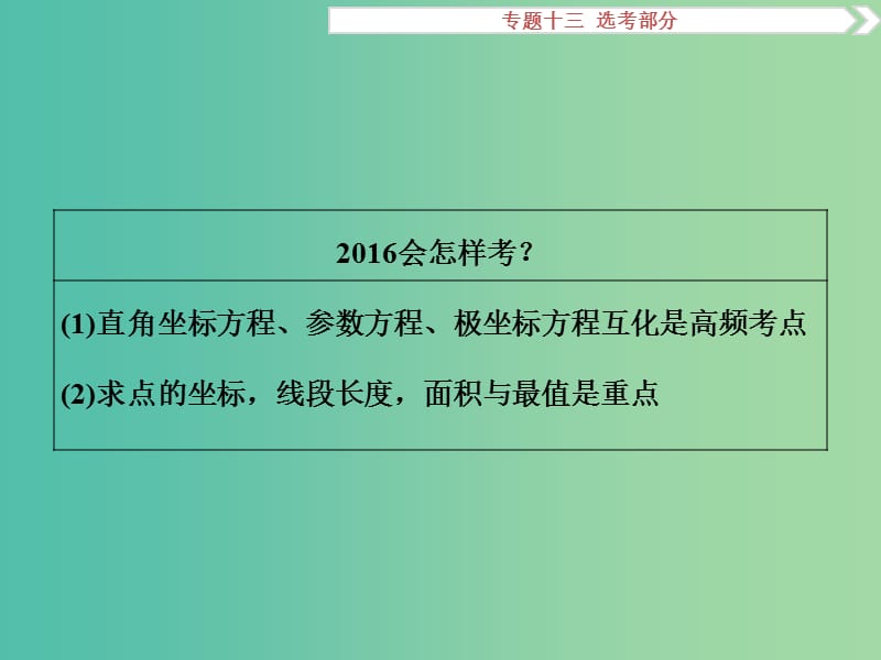 高考数学二轮复习 专题十三 选考部分 第2讲 坐标系与参数方程课件 理.ppt_第3页