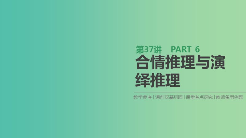 2019届高考数学一轮复习第6单元不等式推理与证明第37讲合情推理与演绎推理课件理.ppt_第1页