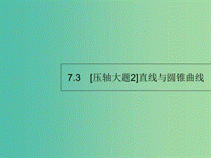 2019年高考數(shù)學二輪復習 專題7 解析幾何 3.1 直線與圓錐曲線課件 理.ppt