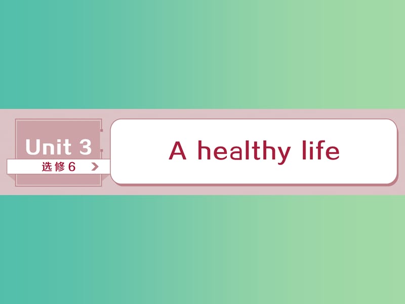 2019年高考英语一轮复习 Unit 3 A healthy life课件 新人教版选修6.ppt_第1页