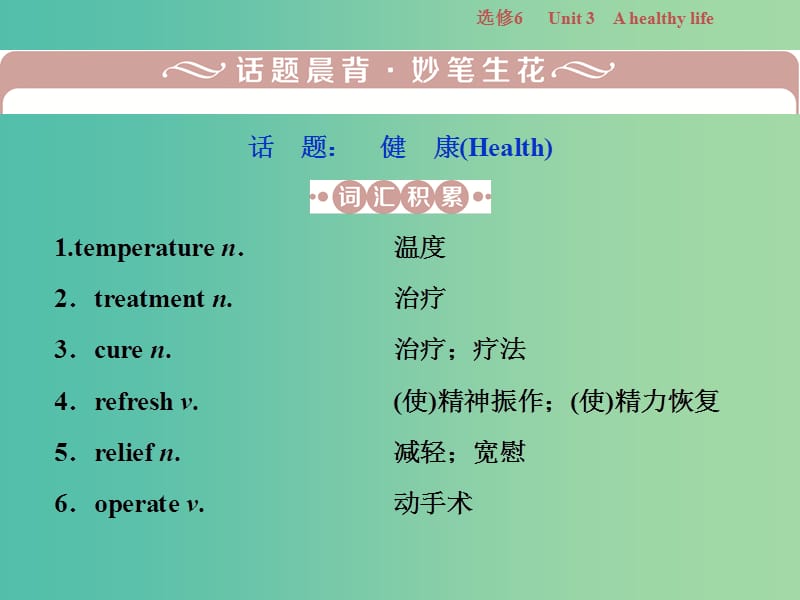 2019年高考英语一轮复习 Unit 3 A healthy life课件 新人教版选修6.ppt_第2页