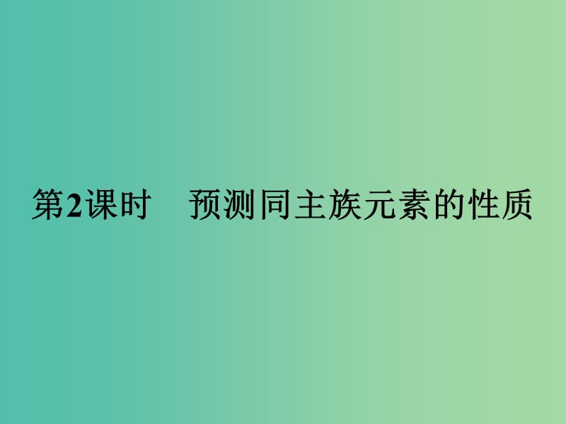 2019版高中化学 课时7 预测同主族元素的性质课件 鲁科版必修2.ppt_第1页