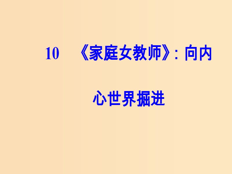 2018-2019学年高中语文第三单元欧美短篇小说10家庭女教师：向内心世界掘进课件粤教版选修短篇小说欣赏.ppt_第2页