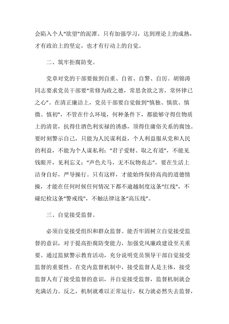 参加监狱警示教育活动心得体会-提高拒腐防变能力.doc_第2页