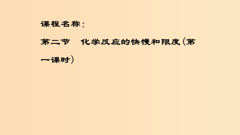 2018-2019学年高中化学 第二章 化学键化学反应与能量 第二节 化学反应的快慢和限度 第一课时课件 鲁科版必修2.ppt_第1页