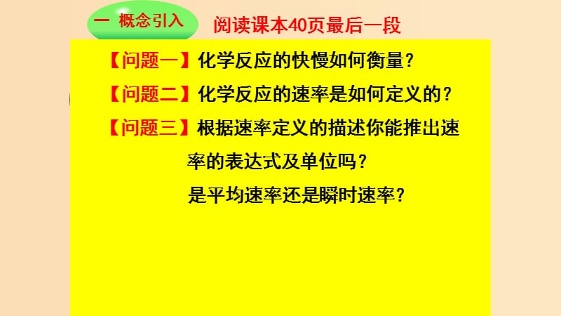 2018-2019学年高中化学 第二章 化学键化学反应与能量 第二节 化学反应的快慢和限度 第一课时课件 鲁科版必修2.ppt_第3页