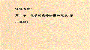 2018-2019學年高中化學 第二章 化學鍵化學反應與能量 第二節(jié) 化學反應的快慢和限度 第一課時課件 魯科版必修2.ppt