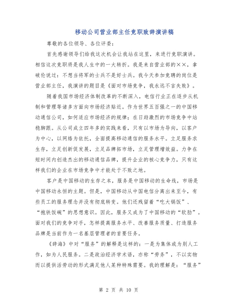 移动公司营业部主任竞职致辞演讲稿.doc_第2页