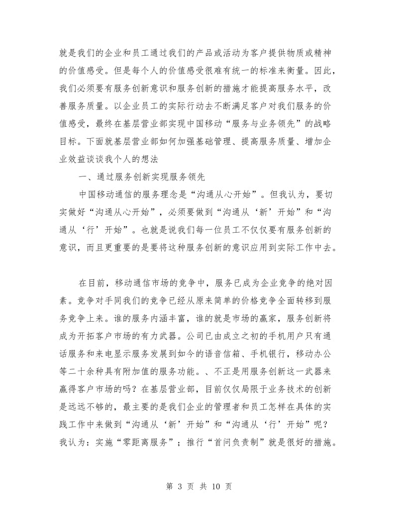 移动公司营业部主任竞职致辞演讲稿.doc_第3页