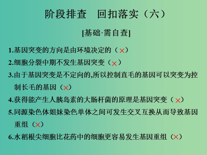 高考生物一輪復習 階段排查 回扣落實（六）課件 新人教版.ppt_第1頁