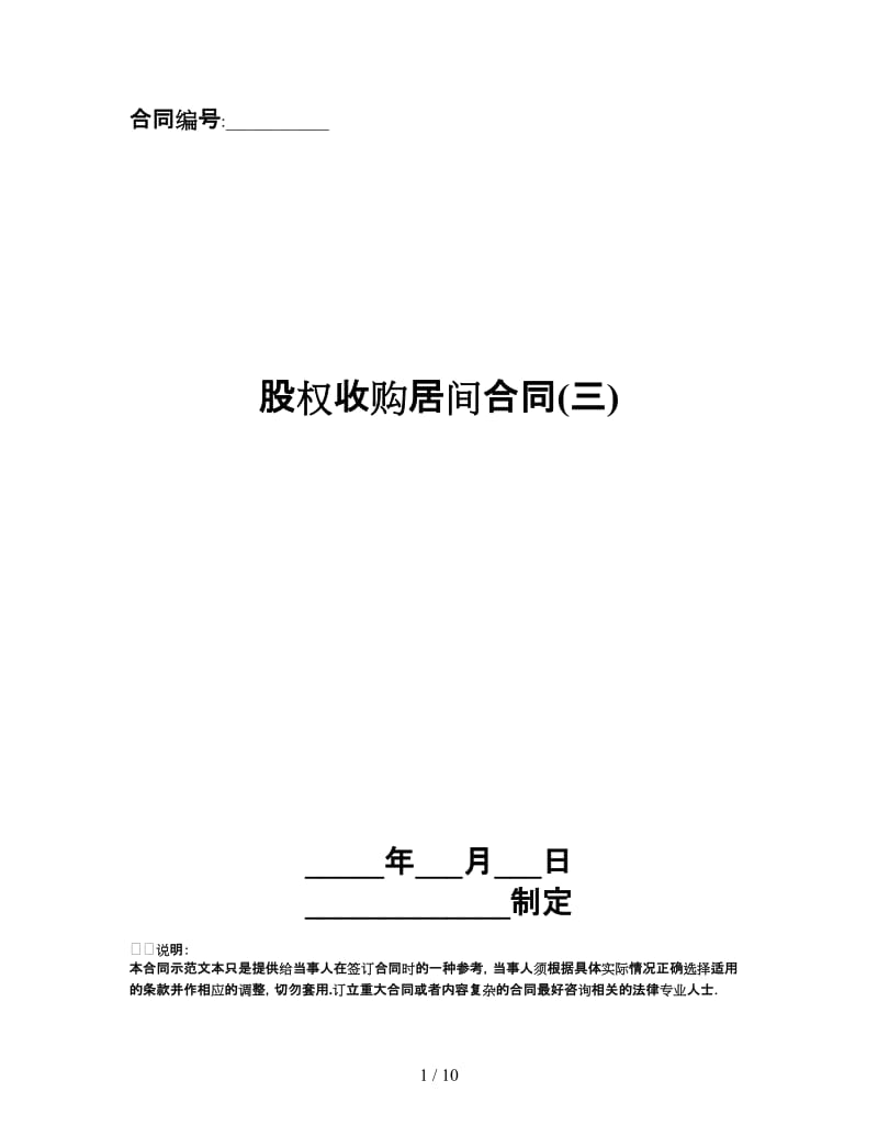 股权收购居间合同(三).doc_第1页
