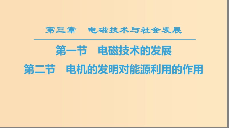 2018-2019高中物理 第3章 電磁技術與社會發(fā)展 第1節(jié) 電磁技術的發(fā)展 第2節(jié) 電機的發(fā)明對能源利用的作用課件 粵教版選修1 -1.ppt_第1頁