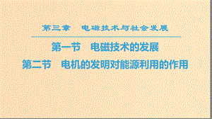 2018-2019高中物理 第3章 電磁技術(shù)與社會(huì)發(fā)展 第1節(jié) 電磁技術(shù)的發(fā)展 第2節(jié) 電機(jī)的發(fā)明對(duì)能源利用的作用課件 粵教版選修1 -1.ppt