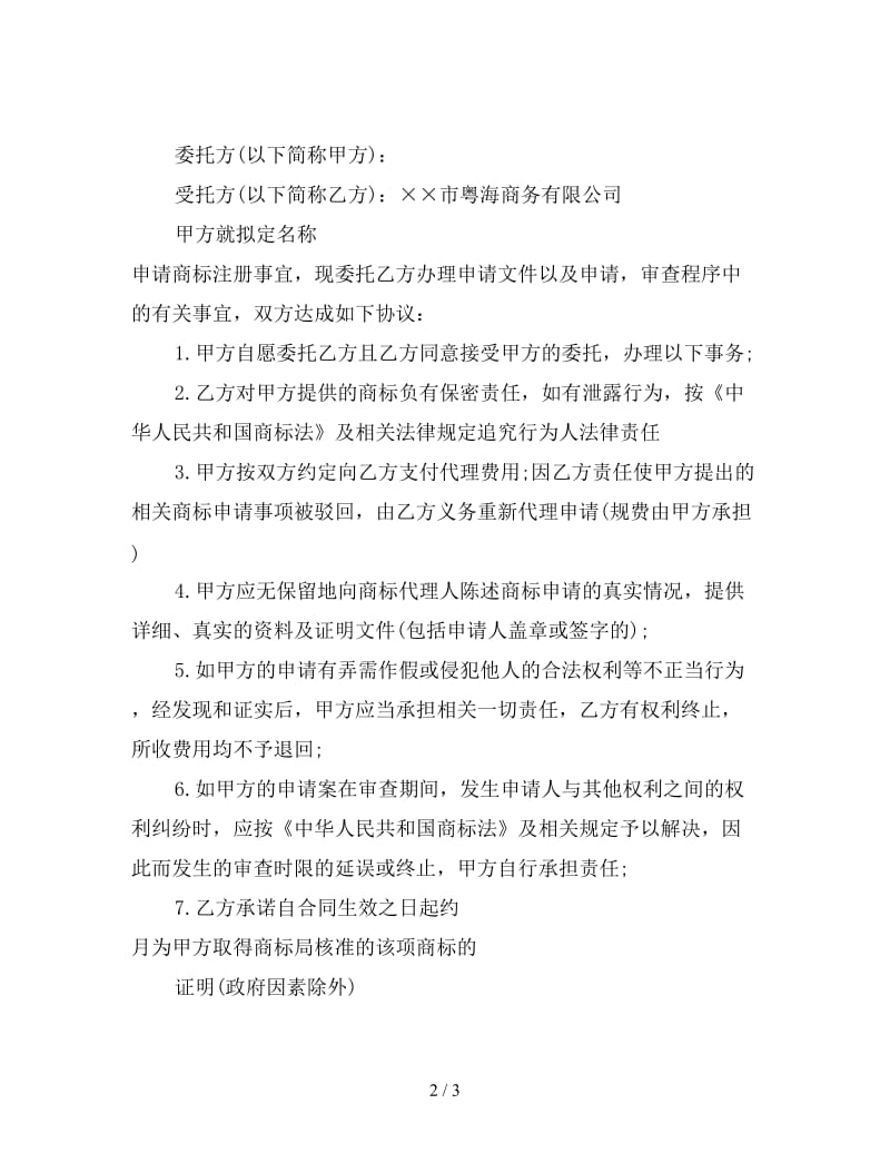 申请中国商标代理委托合同.doc_第2页