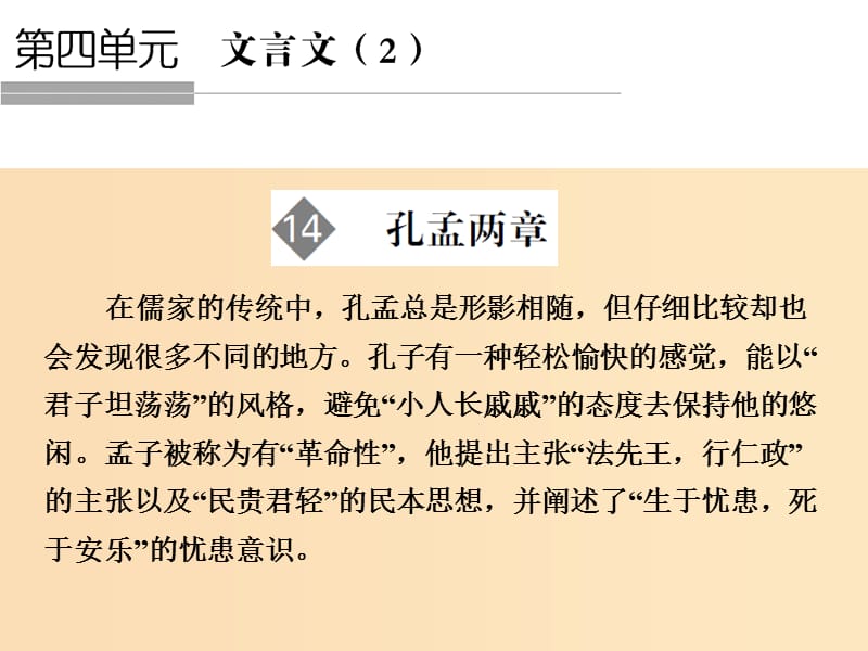 2018版高中語文 第4單元 文言文（2）第14課 孔孟兩章課件 粵教版必修4.ppt_第1頁