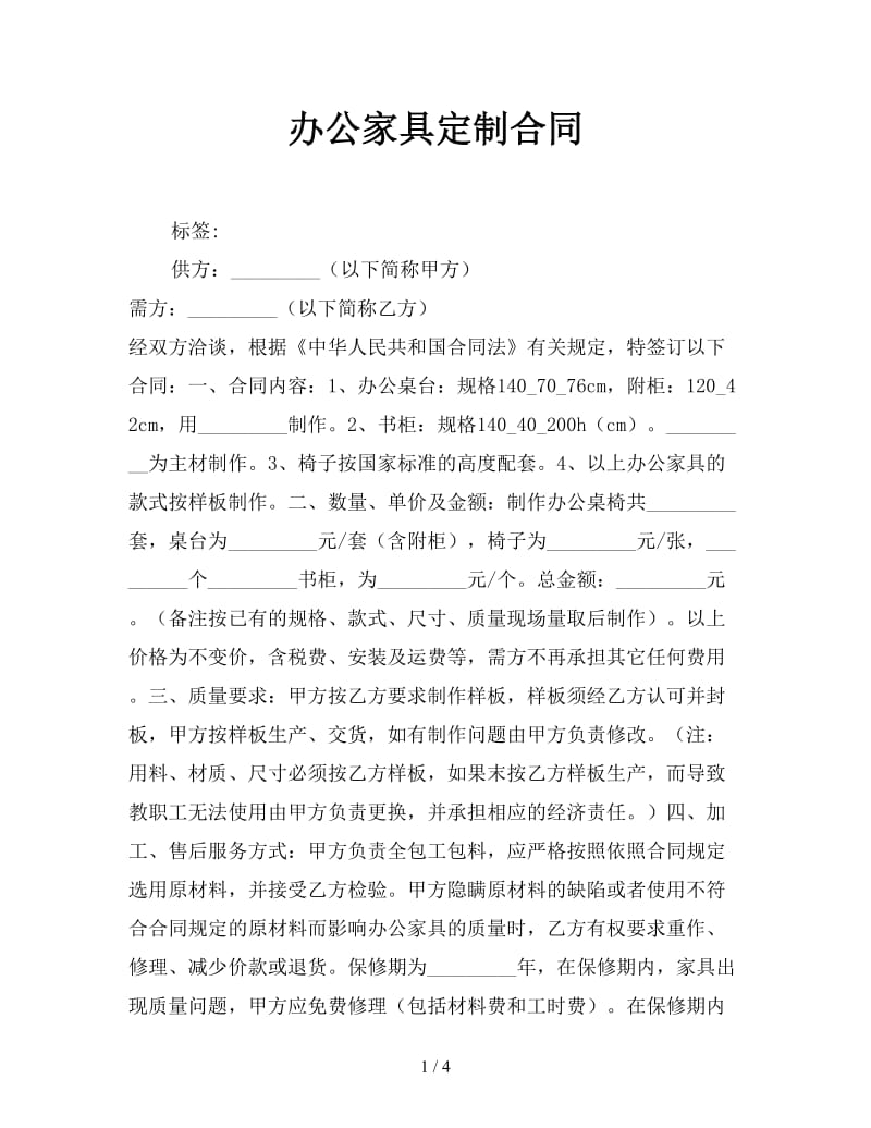 办公家具定制合同参考.doc_第1页