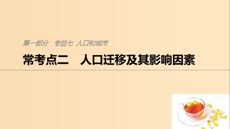 2019版高考地理二轮复习 考前三个月 专题七 人口和城市 常考点二 人口迁移及其影响因素课件.ppt_第1页