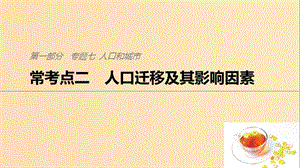 2019版高考地理二輪復(fù)習(xí) 考前三個月 專題七 人口和城市 ?？键c(diǎn)二 人口遷移及其影響因素課件.ppt