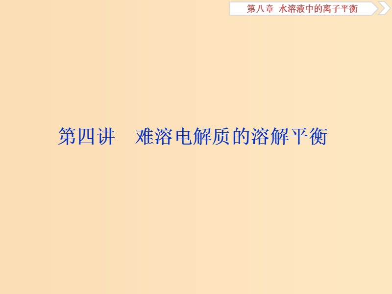 2019版高考化学一轮复习 第八章 水溶液中的离子平衡 第四讲 难溶电解质的溶解平衡课件.ppt_第1页