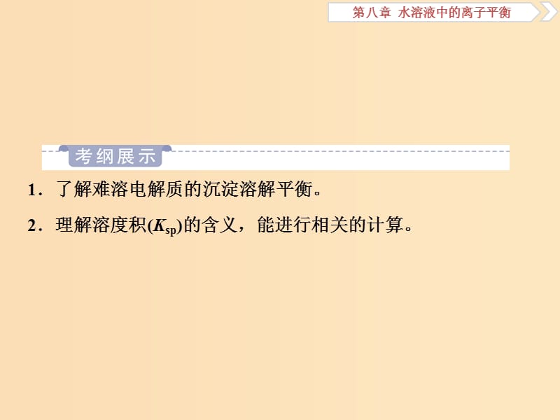 2019版高考化学一轮复习 第八章 水溶液中的离子平衡 第四讲 难溶电解质的溶解平衡课件.ppt_第2页