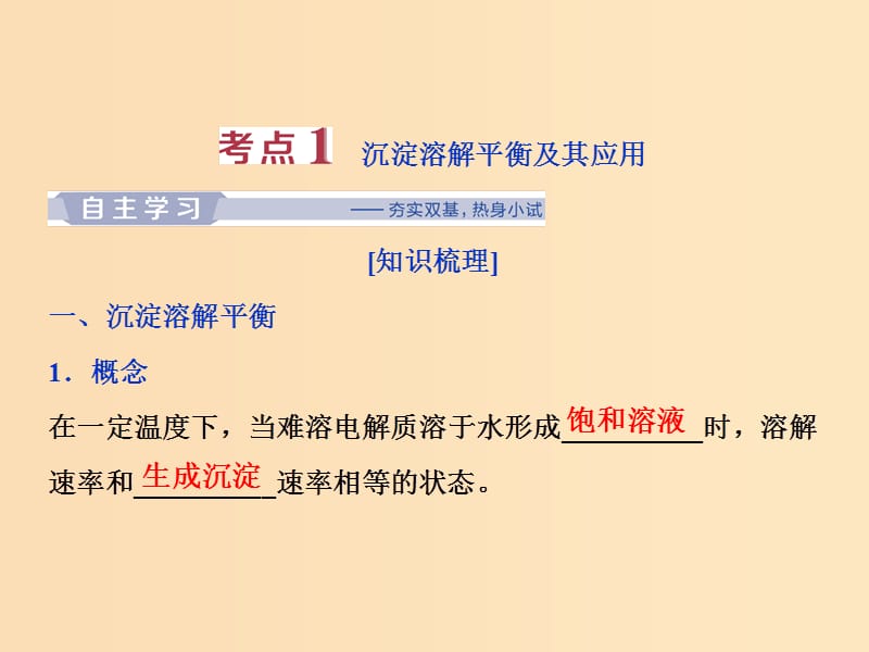 2019版高考化学一轮复习 第八章 水溶液中的离子平衡 第四讲 难溶电解质的溶解平衡课件.ppt_第3页