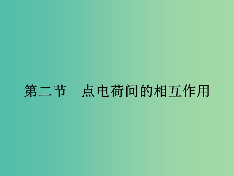 2019高中物理第一章电与磁1.2点电荷间的相互作用课件粤教版选修.ppt_第1页