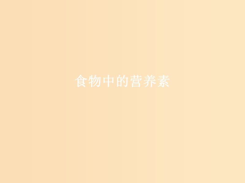 2018年高中化學(xué) 主題2 攝取益于健康的食物 課題2 平衡膳食課件1 魯科版選修1 .ppt_第1頁(yè)