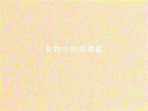 2018年高中化學(xué) 主題2 攝取益于健康的食物 課題2 平衡膳食課件1 魯科版選修1 .ppt