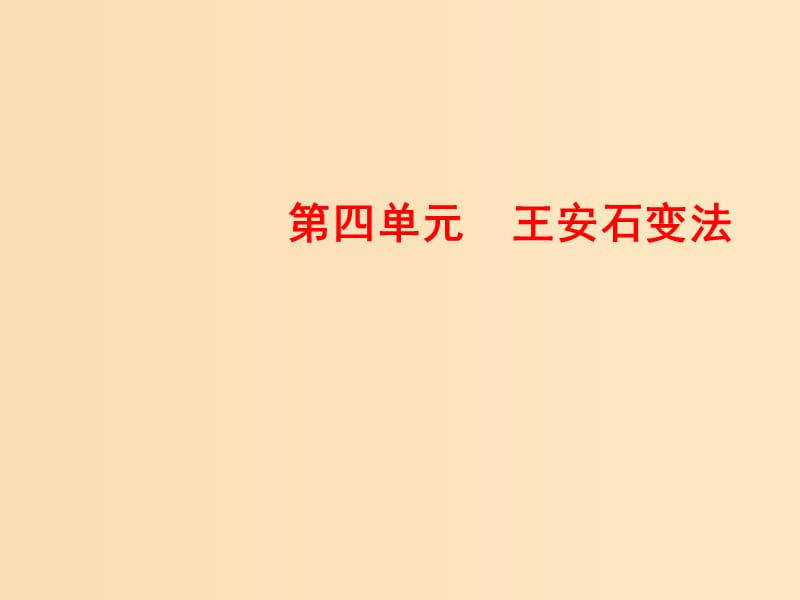 2018-2019学年高中历史 第四单元 王安石变法 2 王安石变法的主要内容课件 新人教版选修1 .ppt_第1页