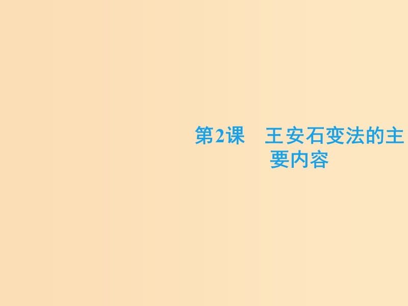 2018-2019学年高中历史 第四单元 王安石变法 2 王安石变法的主要内容课件 新人教版选修1 .ppt_第2页