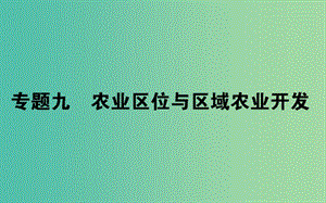 2019屆高考地理二輪復習 專題九 農(nóng)業(yè)區(qū)位與區(qū)域農(nóng)業(yè)開發(fā)課件.ppt