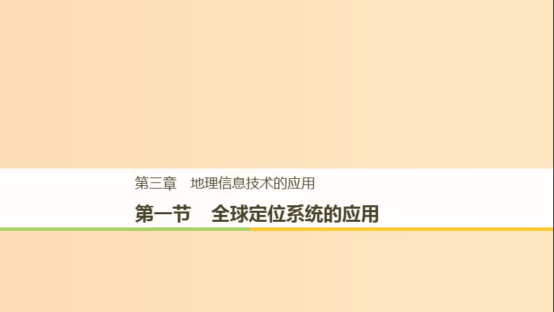 2018-2019版高中地理 第三章 地理信息技术的应用 第一节 全球定位系统的应用课件 湘教版必修3.ppt_第1页