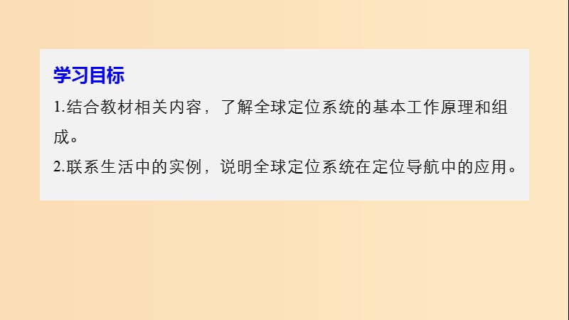 2018-2019版高中地理 第三章 地理信息技术的应用 第一节 全球定位系统的应用课件 湘教版必修3.ppt_第2页